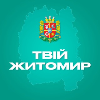 Logo de la comunidad de Telegram — Твій Житомир