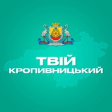 Логотип телеграм спільноти - Твій Кропивницький
