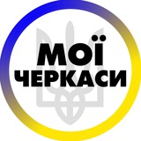 Логотип телеграм спільноти - Мої Черкаси | Умань