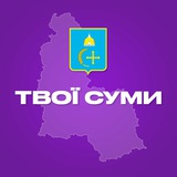 Логотип телеграм спільноти - Твої Суми