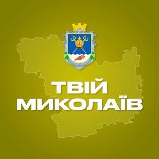 Logo de la comunidad de Telegram — Твій Миколаїв