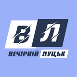 Логотип телеграм спільноти - Вечірній Луцьк - новини Луцька, Волині, України, світу