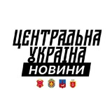 Логотип телеграм спільноти - Новини⚡️Центральної України