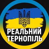 Логотип телеграм спільноти - Реальний Тернопіль | Новини Світло