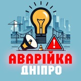 Логотип телеграм спільноти - Аварійка Дніпро