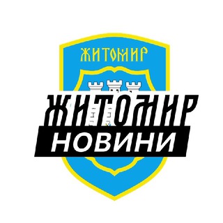Logo de la comunidad de Telegram — Житомир ⚡️Новини