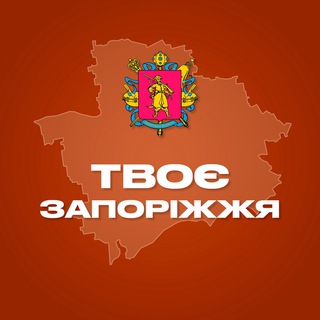 Logo de la comunidad de Telegram — Твоє Запоріжжя