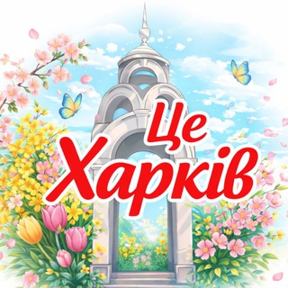 Logo de la comunidad de Telegram — Це Харків 🇺🇦 | Новини