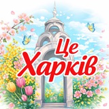 Логотип телеграм спільноти - Це Харків 🇺🇦 | Новини