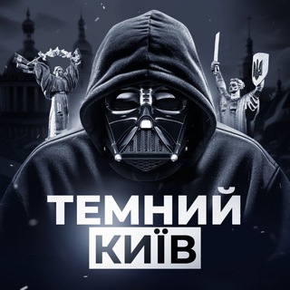 Logo de la comunidad de Telegram — ТЕМНИЙ КИЇВ