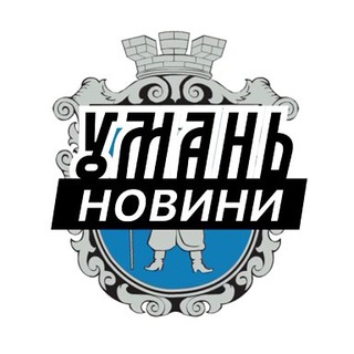Logo de la comunidad de Telegram — Умань ⚡️ Новини