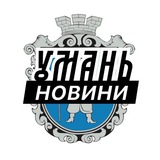 Логотип телеграм спільноти - Умань ⚡️ Новини