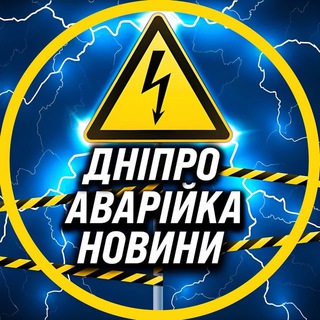 Logo de la comunidad de Telegram — Аварійка Дніпро Світло
