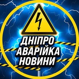 Логотип телеграм спільноти - Аварійка Дніпро Світло