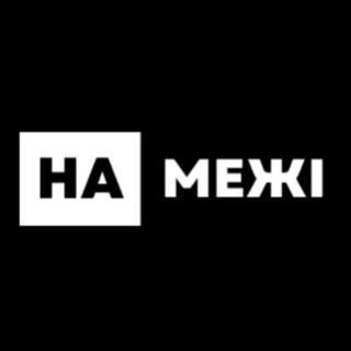 Logo de la comunidad de Telegram — "На межі" - медіа прикордоння