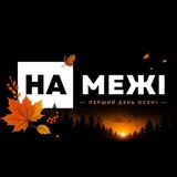 "На межі" - медіа прикордоння