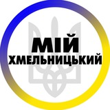 Логотип телеграм спільноти - Мій Хмельницький