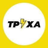 Логотип телеграм спільноти - Труха⚡️Україна