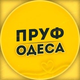 Логотип телеграм спільноти - ОДЕССА 🇺🇦 НОВОСТИ | ПРУФ