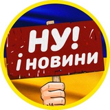 Логотип телеграм спільноти - НУ І НОВИНИ
