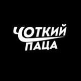Логотип телеграм спільноти - Чоткий Паца Новини | Війна