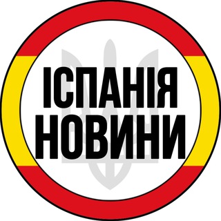Logo de la comunidad de Telegram — Іспанія | Новини | Испания