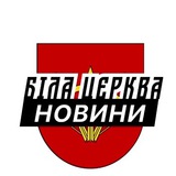 Логотип телеграм спільноти - Біла Церква ⚡️ Новини
