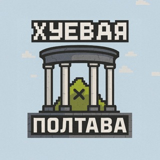 Logo de la comunidad de Telegram — Хуевая Полтава 🖤