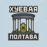 Логотип телеграм спільноти - Хуевая Полтава 🖤