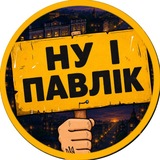 Логотип телеграм спільноти - НУ І ПАВЛОГРАД 🇺🇦