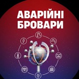 Логотип телеграм спільноти - АВАРІЙНІ БРОВАРИ І Світло І Вода І Тепло I