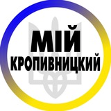 Логотип телеграм спільноти - Мій Кропивницький | Кіровоград