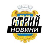 Логотип телеграм спільноти - Стрий ⚡️ Новини