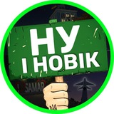 Логотип телеграм спільноти - НУ І НОВІК
