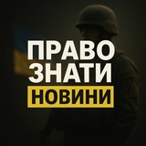 Логотип телеграм спільноти - ПРАВО ЗНАТИ 🇺🇦 НОВИНИ
