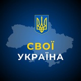 Логотип телеграм спільноти - СВОЇ | Україна