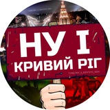 Логотип телеграм спільноти - НУ І КРИВИЙ РІГ