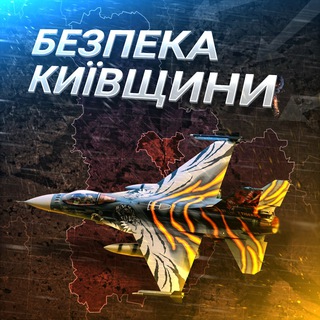 Logo de la comunidad de Telegram — Безпека Київщини 24/7