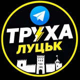 Логотип телеграм спільноти - Труха⚡️Луцьк