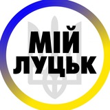 Логотип телеграм спільноти - Мій Луцьк | Волинь