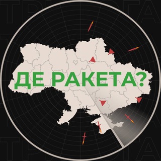 Logo de la comunidad de Telegram — Де ракета | Де тривога?🫡