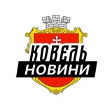 Логотип телеграм спільноти - Ковель ⚡️ Новини