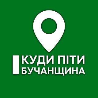 Telegram community logo — Куди піти? Бучанщина | Ірпінь, Вишневе, Софіївська Борщагівка, Буча, Гостомель, Білогородка, Бородянка, Дмитрівка, Коцюбинське