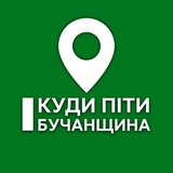 Логотип телеграм спільноти - Куди піти? Бучанщина | Ірпінь, Вишневе, Софіївська Борщагівка, Буча, Гостомель, Білогородка, Бородянка, Дмитрівка, Коцюбинське