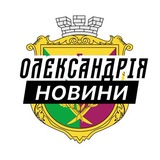 Логотип телеграм спільноти - Олександрія ⚡️ Новини