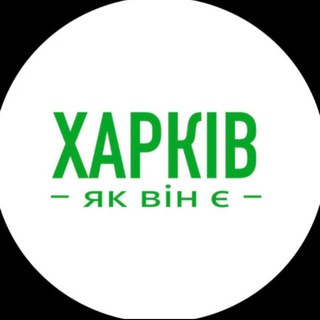 Логотип телеграм спільноти - Харків як він є | Новини Харкова