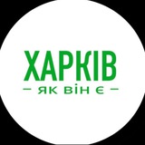 Telegram community logo — Харків як він є | Новини Харкова