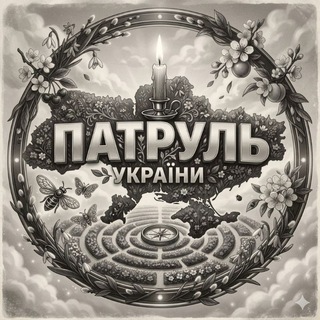 Logo de la comunidad de Telegram — Патруль України | 🌷🇺🇦 | Радар Небезпеки | Куди Летить? | Напрямок ракет | Напрямок БпЛА | Напрямок шахедів | Радар України