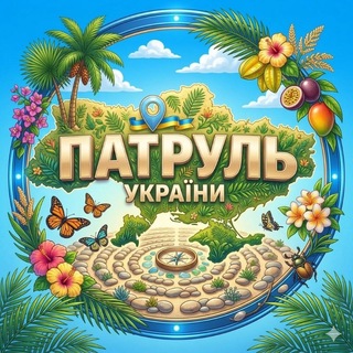 Логотип телеграм спільноти - Патруль України | 🌷🇺🇦 | Радар Небезпеки | Куди Летить? | Напрямок ракет | Напрямок БпЛА | Напрямок шахедів | Радар України
