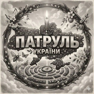 Logo de la comunidad de Telegram — Патруль України | 🌷🇺🇦 | Радар Небезпеки | Куди Летить? | Напрямок ракет | Напрямок БпЛА | Напрямок шахедів | Радар України